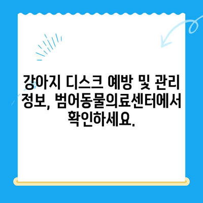 대구 강아지 디스크 전문 동물병원| 24시범어동물의료센터 | 강아지 디스크 질환, 진료, 수술, 재활, 24시간 응급