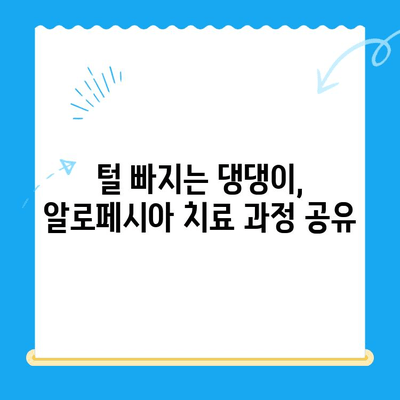 화정동 동물병원 강아지 알로페시아 피부검사 후기| 우리 댕댕이 치료 과정 공유 | 알로페시아, 피부병, 동물병원 후기, 강아지 건강