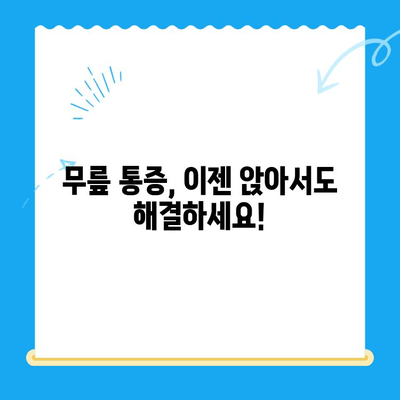 무릎뼈 고위| 의자에 앉았을 때 무릎 펴고 싶은 느낌 해결 솔루션 | 무릎 통증, 앉기 불편, 자세 개선