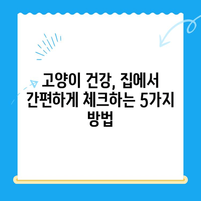 고양이 건강 지키기| 집에서 할 수 있는 체크업 방법 5가지 | 고양이 건강, 건강 체크, 집에서 관리