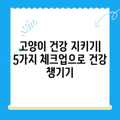 고양이 건강 지키기| 집에서 할 수 있는 체크업 방법 5가지 | 고양이 건강, 건강 체크, 집에서 관리