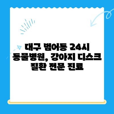 대구 24시 범어동물의료센터| 강아지 디스크 검진, 안전하고 전문적인 진료 | 반려견, 디스크 질환, 척추 건강, 24시 동물병원