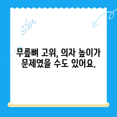 무릎뼈 고위| 의자에 앉았을 때 무릎 펴고 싶은 느낌 해결 솔루션 | 무릎 통증, 앉기 불편, 자세 개선