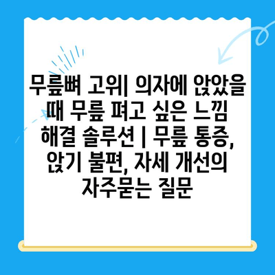 무릎뼈 고위| 의자에 앉았을 때 무릎 펴고 싶은 느낌 해결 솔루션 | 무릎 통증, 앉기 불편, 자세 개선