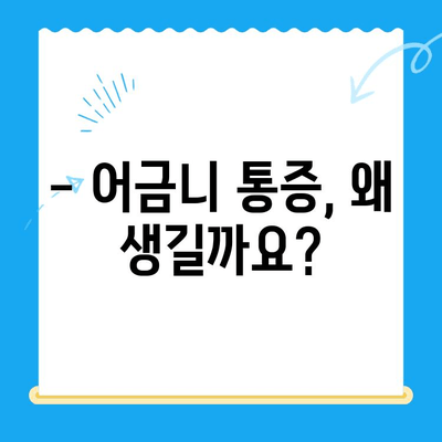 붓고 욱신거리는 어금니, 어떻게 해야 할까요? | 어금니 통증 원인, 치료법, 예방법