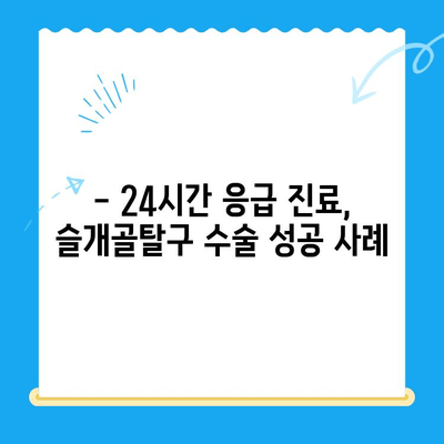 24시간 수동물병원, 강아지 슬개골탈구 수술 케이스| 성공적인 치료 과정 공개 | 슬개골탈구, 수술 후기, 동물병원 추천