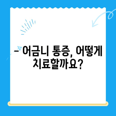 붓고 욱신거리는 어금니, 어떻게 해야 할까요? | 어금니 통증 원인, 치료법, 예방법