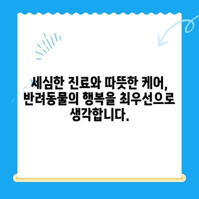 강남 동물병원 의료진 & 시설 완벽 소개 | 반려동물 건강, 최고의 선택