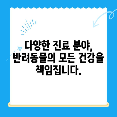 강남 동물병원 의료진 & 시설 완벽 소개 | 반려동물 건강, 최고의 선택