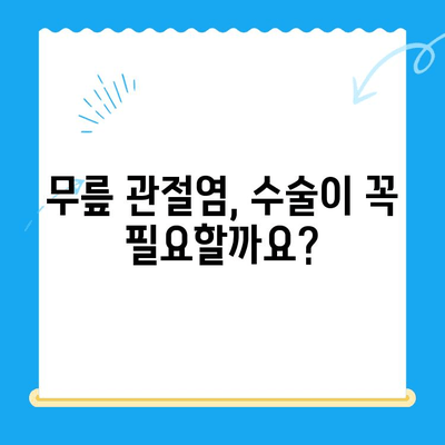 무릎 관절 수술, 언제 해야 할까요? 통증 악화 방지 위한 시기 결정 가이드 | 무릎 통증, 수술 시기, 관절염, 재활