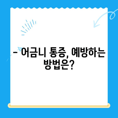 붓고 욱신거리는 어금니, 어떻게 해야 할까요? | 어금니 통증 원인, 치료법, 예방법