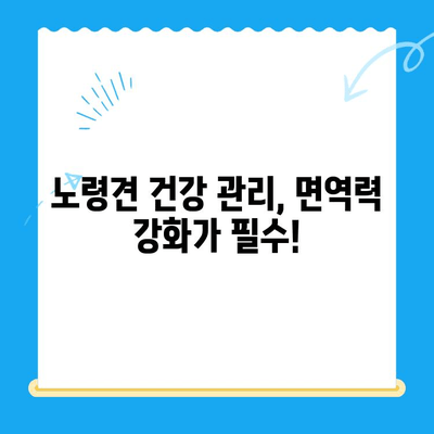 노견 강아지 면역력 검사 후기| 건강 지키기 위한 필수 정보 | 노령견, 건강 관리, 면역력 강화