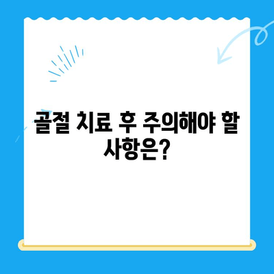 24시간 응급센터| 부러진 뼈, 어떻게 치료받을까요? | 응급실, 골절, 치료 과정, 주의 사항