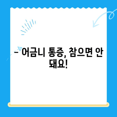 붓고 욱신거리는 어금니, 어떻게 해야 할까요? | 어금니 통증 원인, 치료법, 예방법