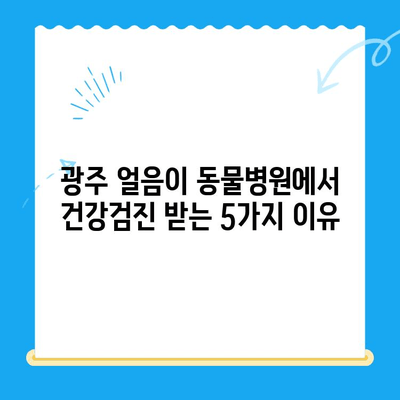 광주 얼음이 동물병원에서 강아지 건강검진 받기| 꼼꼼하게 체크해야 할 5가지 | 강아지 건강, 건강검진, 광주 동물병원, 예방 접종, 건강 관리