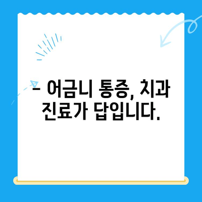 붓고 욱신거리는 어금니, 어떻게 해야 할까요? | 어금니 통증 원인, 치료법, 예방법