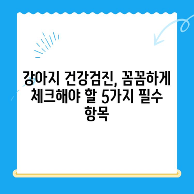 광주 얼음이 동물병원에서 강아지 건강검진 받기| 꼼꼼하게 체크해야 할 5가지 | 강아지 건강, 건강검진, 광주 동물병원, 예방 접종, 건강 관리