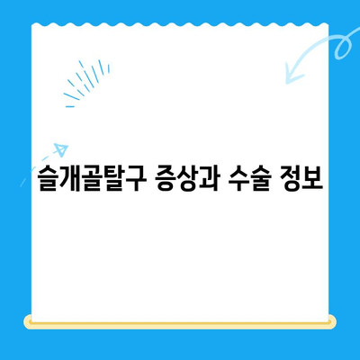 개포동 강아지 슬개골탈구 수술 24시 동물병원|  추천 & 정보 | 슬개골탈구, 수술, 24시 동물병원, 개포동