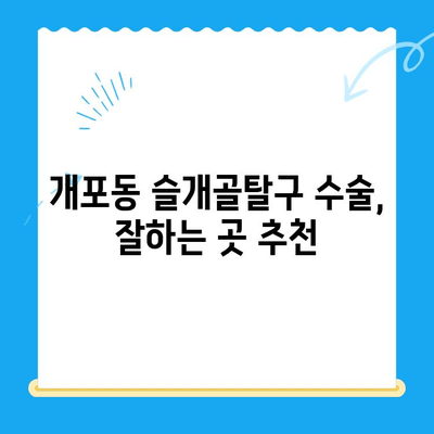 개포동 강아지 슬개골탈구 수술 24시 동물병원|  추천 & 정보 | 슬개골탈구, 수술, 24시 동물병원, 개포동