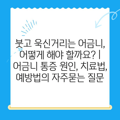 붓고 욱신거리는 어금니, 어떻게 해야 할까요? | 어금니 통증 원인, 치료법, 예방법