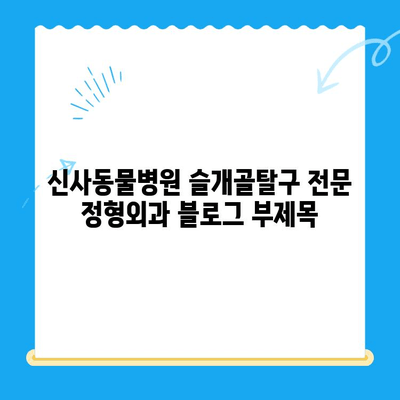 신사동물병원 슬개골탈구 전문 정형외과| 반려동물의 건강을 위한 최선의 선택 | 슬개골탈구, 정형외과 전문, 신사동, 동물병원, 수술, 재활