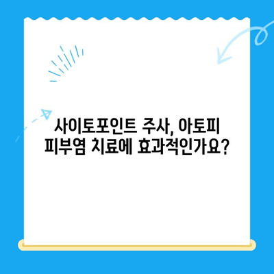 강아지 아토피 피부염, 사이토포인트 주사로 개선 가능할까요? | 24시 동물병원, 치료법, 효과, 부작용