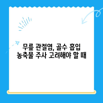 무릎 관절염, 골수 흡입 농축물 주사 고려해야 할 때 | 치료 효과, 부작용, 적용 대상