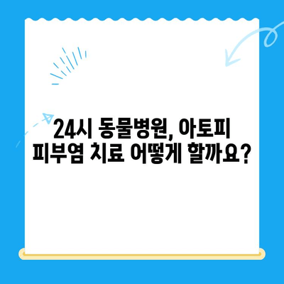 강아지 아토피 피부염, 사이토포인트 주사로 개선 가능할까요? | 24시 동물병원, 치료법, 효과, 부작용