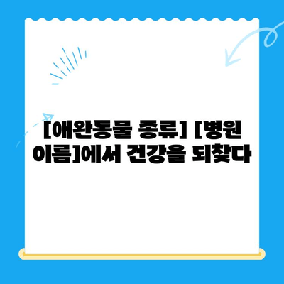 원주 동물병원 치료 후기| [병원 이름]에서 겪은 [애완동물 종류]의 치료 과정 | 원주, 동물병원, 치료 경험, 후기, [애완동물 종류]