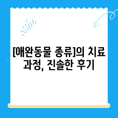 원주 동물병원 치료 후기| [병원 이름]에서 겪은 [애완동물 종류]의 치료 과정 | 원주, 동물병원, 치료 경험, 후기, [애완동물 종류]