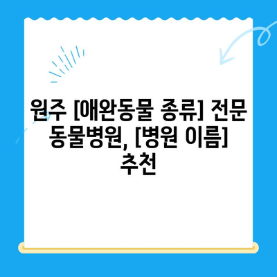 원주 동물병원 치료 후기| [병원 이름]에서 겪은 [애완동물 종류]의 치료 과정 | 원주, 동물병원, 치료 경험, 후기, [애완동물 종류]