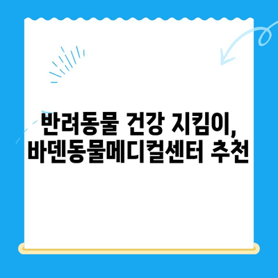 광주 바덴동물메디컬센터 방문 후기| 꼼꼼한 진료와 친절한 서비스 경험 | 동물병원, 반려동물, 진료 후기, 추천, 광주