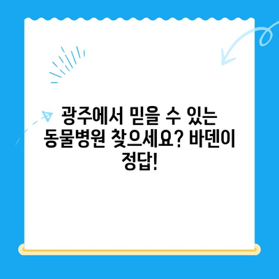 광주 바덴동물메디컬센터 방문 후기| 꼼꼼한 진료와 친절한 서비스 경험 | 동물병원, 반려동물, 진료 후기, 추천, 광주