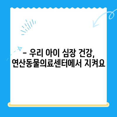 연산동물의료센터 심장검사 후기| 반려동물 건강 지키기 | 심장병, 진료, 검사, 후기, 경험