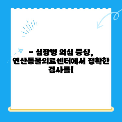 연산동물의료센터 심장검사 후기| 반려동물 건강 지키기 | 심장병, 진료, 검사, 후기, 경험