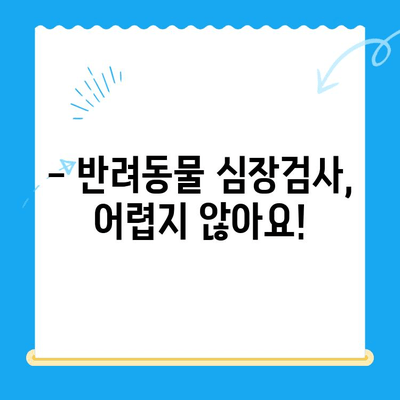 연산동물의료센터 심장검사 후기| 반려동물 건강 지키기 | 심장병, 진료, 검사, 후기, 경험