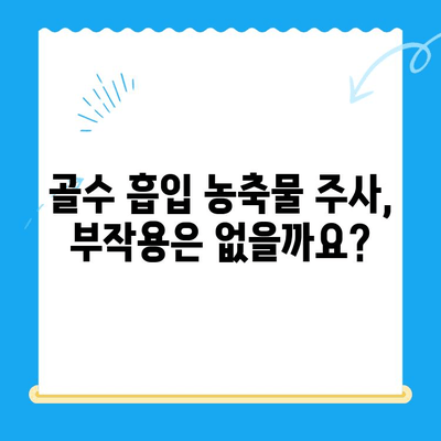 무릎 관절염, 골수 흡입 농축물 주사 고려해야 할 때 | 치료 효과, 부작용, 적용 대상