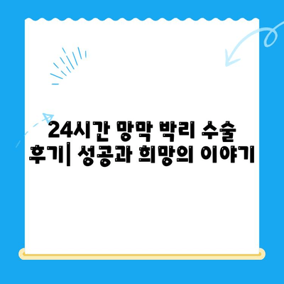 24시간 망막 박리 수술 후기| 성공과 희망의 이야기 | 망막 박리, 수술 경험, 회복 과정