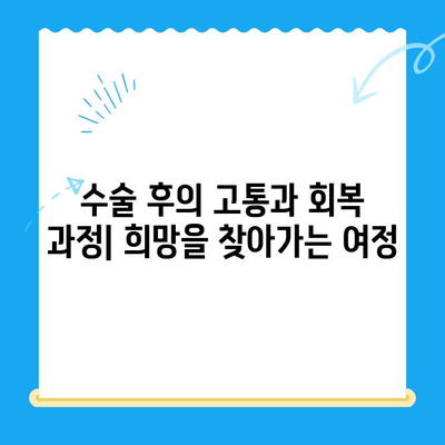 24시간 망막 박리 수술 후기| 성공과 희망의 이야기 | 망막 박리, 수술 경험, 회복 과정