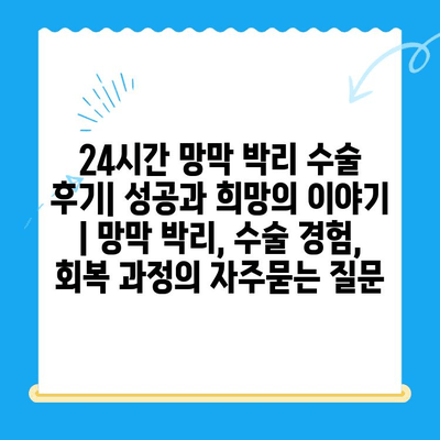 24시간 망막 박리 수술 후기| 성공과 희망의 이야기 | 망막 박리, 수술 경험, 회복 과정