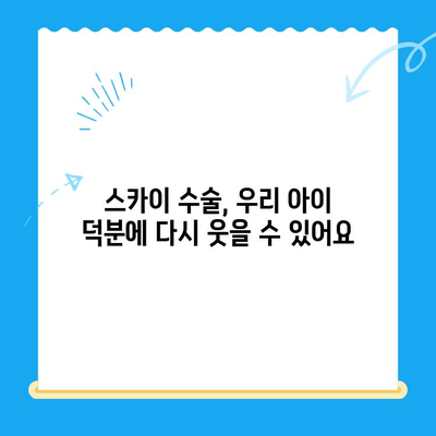 인천 24시간 동물병원 스카이 수술 후기|  반려동물과 함께한 감동 이야기 | 스카이 수술, 인천 동물병원, 24시간 진료, 후기