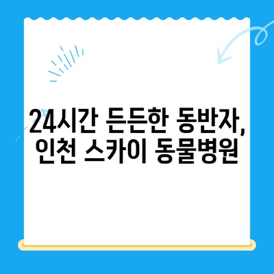 인천 24시간 동물병원 스카이 수술 후기|  반려동물과 함께한 감동 이야기 | 스카이 수술, 인천 동물병원, 24시간 진료, 후기