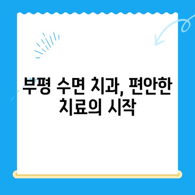 부평 수면 치과| 편안하고 안전한 치료, 이제 걱정없이! | 수면 마취, 임플란트, 치아교정, 신경치료, 숙련된 의료진