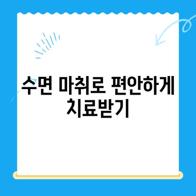 부평 수면 치과| 편안하고 안전한 치료, 이제 걱정없이! | 수면 마취, 임플란트, 치아교정, 신경치료, 숙련된 의료진