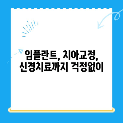 부평 수면 치과| 편안하고 안전한 치료, 이제 걱정없이! | 수면 마취, 임플란트, 치아교정, 신경치료, 숙련된 의료진