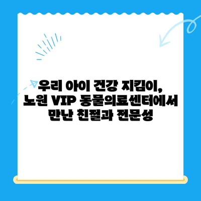 강아지 건강검진 & 초음파 후기| 노원 VIP 동물의료센터에서 경험한 이야기 | 강아지 건강, 초음파 검사, 동물병원 후기, 노원