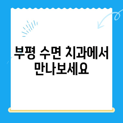 부평 수면 치과| 편안하고 안전한 치료, 이제 걱정없이! | 수면 마취, 임플란트, 치아교정, 신경치료, 숙련된 의료진