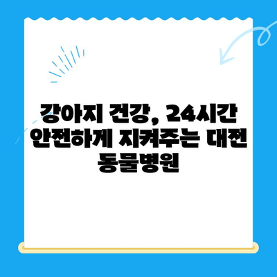 대전 24시 동물병원 강아지 건강검진| 믿을 수 있는 파트너를 찾는 방법 | 강아지 건강, 건강검진, 동물병원 추천, 24시 진료