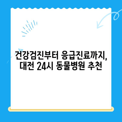 대전 24시 동물병원 강아지 건강검진| 믿을 수 있는 파트너를 찾는 방법 | 강아지 건강, 건강검진, 동물병원 추천, 24시 진료