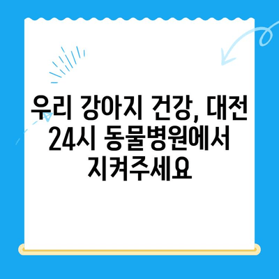 대전 24시 동물병원 강아지 건강검진| 믿을 수 있는 파트너를 찾는 방법 | 강아지 건강, 건강검진, 동물병원 추천, 24시 진료